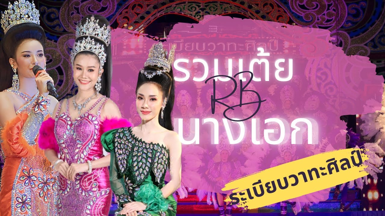 มักอ้ายผิดไผบ่ , คิดฮอดจังภูลังกา , สาวบิ๊กซี | รวมเต้ยนางเอกแต้ว,แบม,กล้วย ระเบียบวาทะศิลป์ 2565