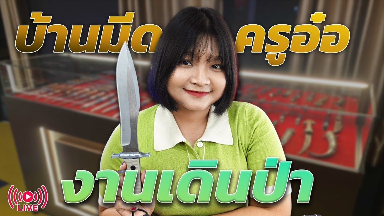 บ้านมีดครูอ๋อ LIVE ลดจริง คมจริง!