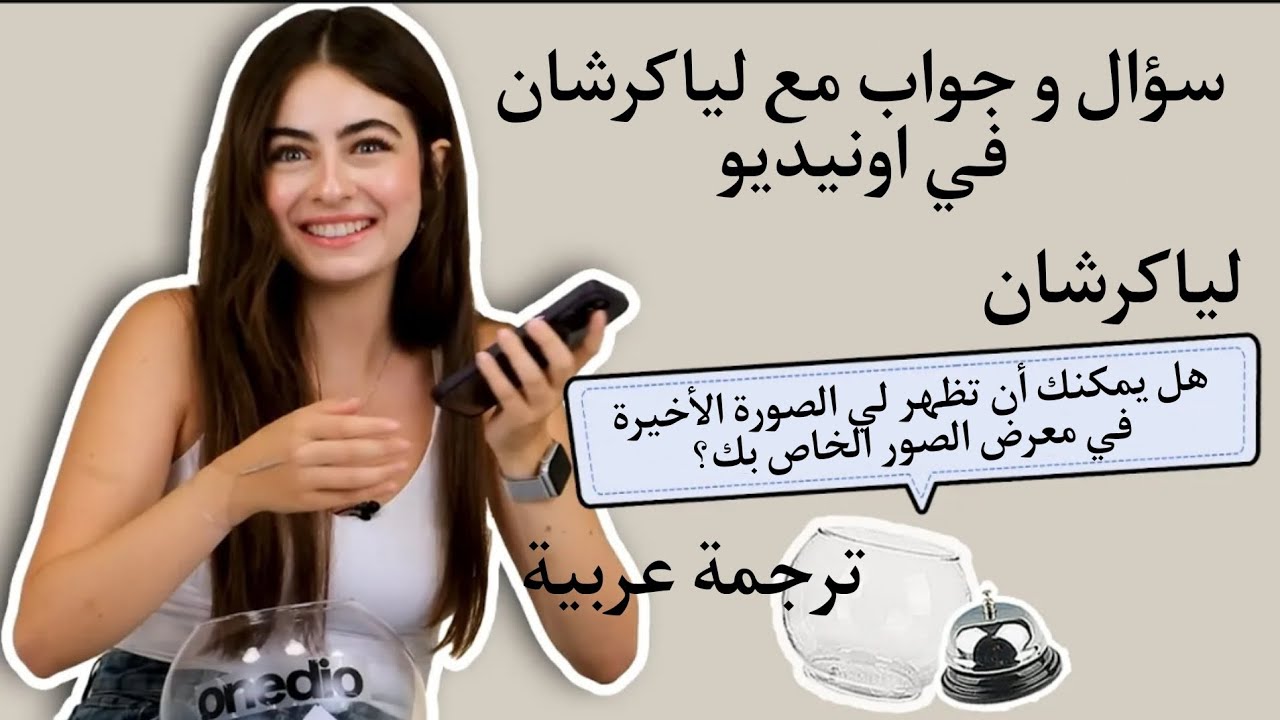 مقابلة ليا كرشان مترجمة🤍#لياكرشان #onedio #leyakirşan #arabic 