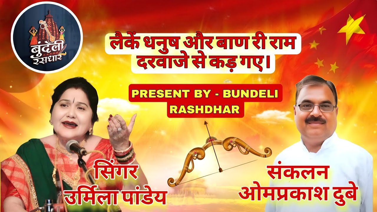 राम दरवाजे से कड़ गए| Present By Omprakash Dubey | राम विवाह Ram vivah स्पेशल बुंदेली रसधार #orchha