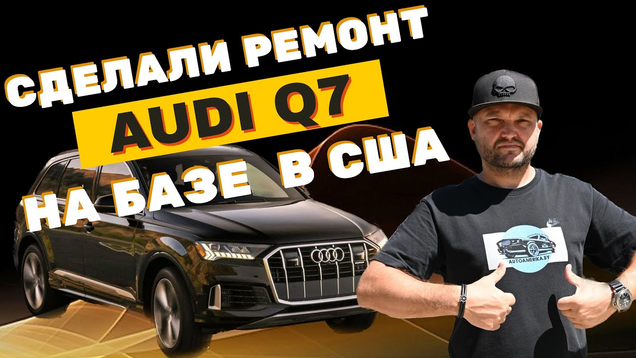 Посмотри, как мы сделали ремонт AUDI Q7 на нашей базе в США!
