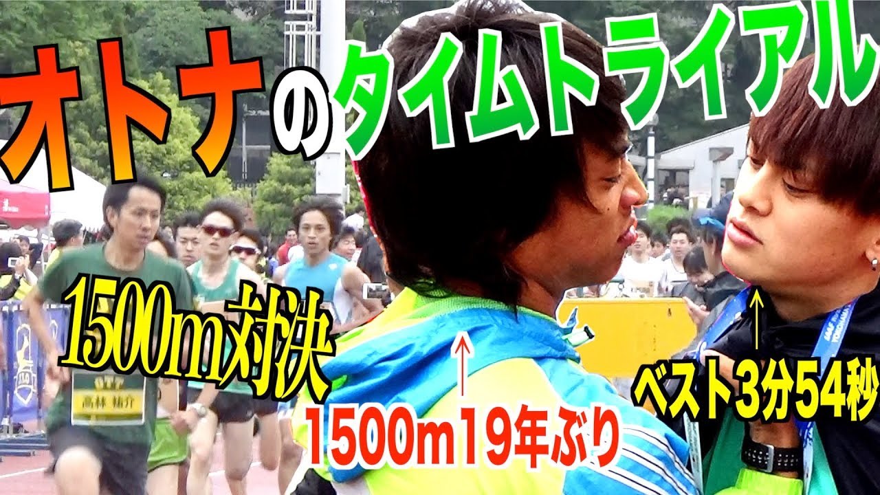 【ガチ1500m勝負】元1500m3分54秒TKD PROJECTよしきに挑んでみた【オトナのタイムトライアル/実況】#OTT