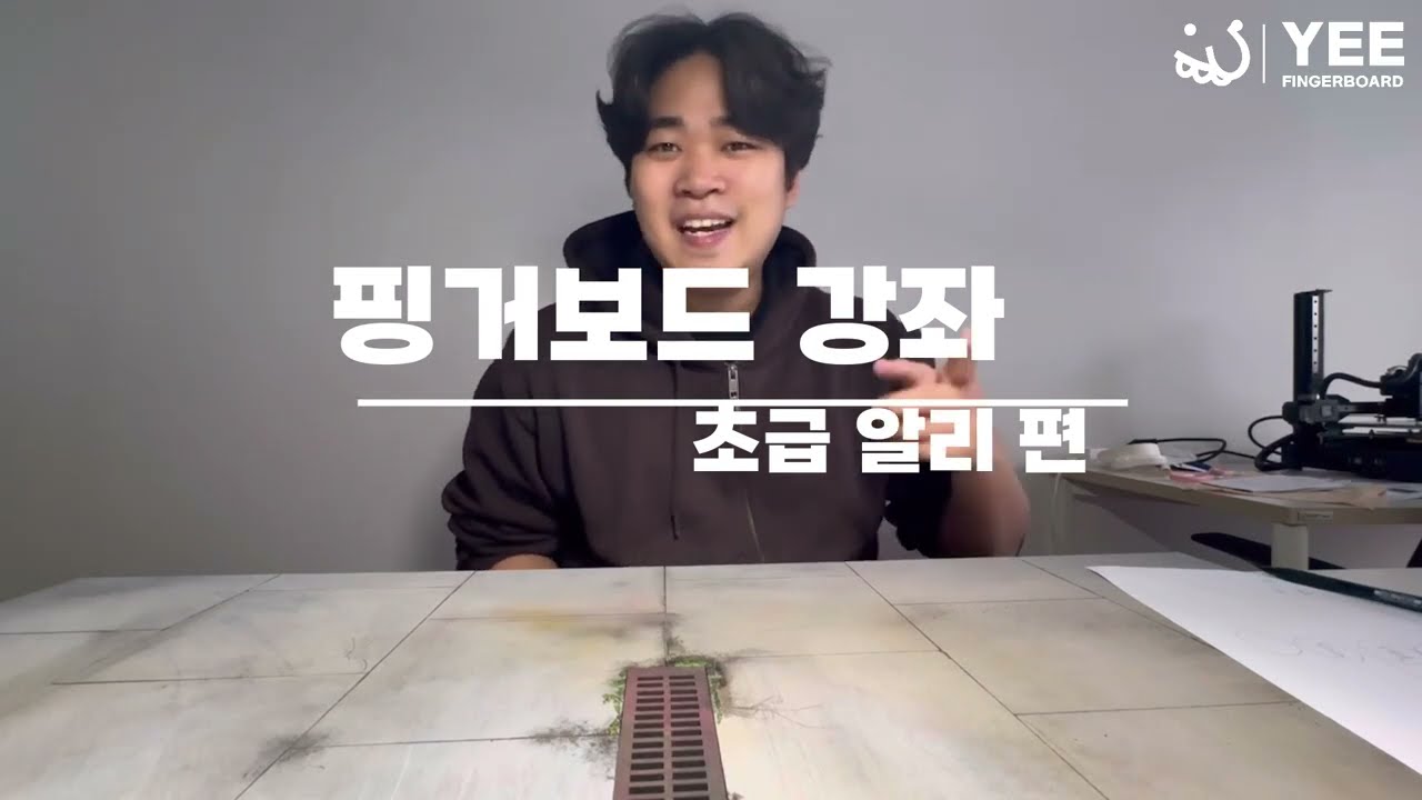 핑거보드 강좌 알리(Ollie)