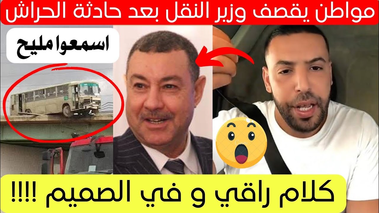رسالة راقية من مواطن إلى سعيد سعيود وزير النقل بخصوص حادثة واد الحراش 😱