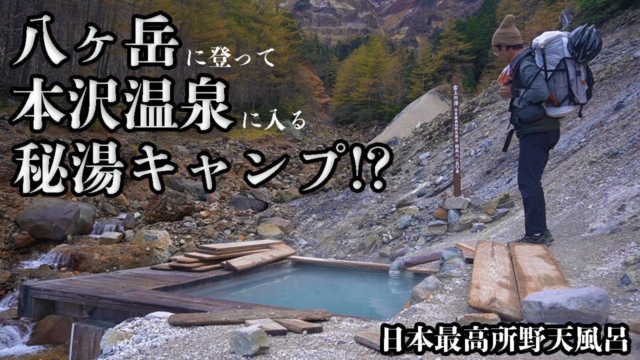【八ヶ岳HIKE】日本最高所の野天風呂！本沢温泉キャンプ場でULキャンプと楽しむ会！