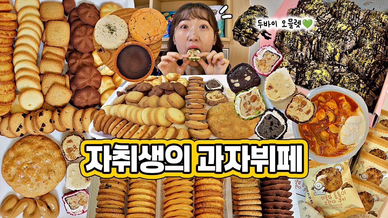 (당 중독자 자취생의) 과자뷔페를 차린 먹방VLOG｜두바이오믈렛, 초코타르트, 감자쿠키, 오란다쿠키, 이웃집통통이 사브레쿠키 6종, 튀르키예 국민간식 로쿰 6종, 마녀스프