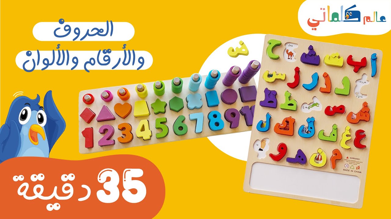 تعليم الحروف والأرقام والمواصلات والألوان |learning   letters, numbers and colours activity puzzle