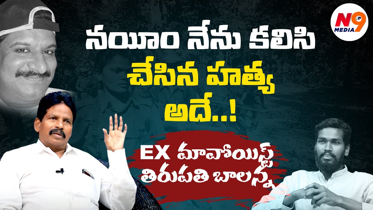 నయీం నేను కలిసి చేసిన హత్య అదే| Latkad Naari With Thirupathi Balanna | N9 Media