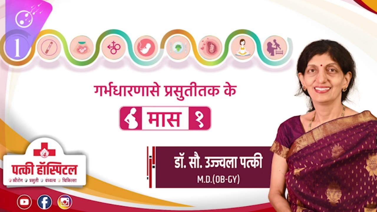 1st month of pregnancy misconceptions | Pregnancy month by month Series in hindi | Patki Hospital