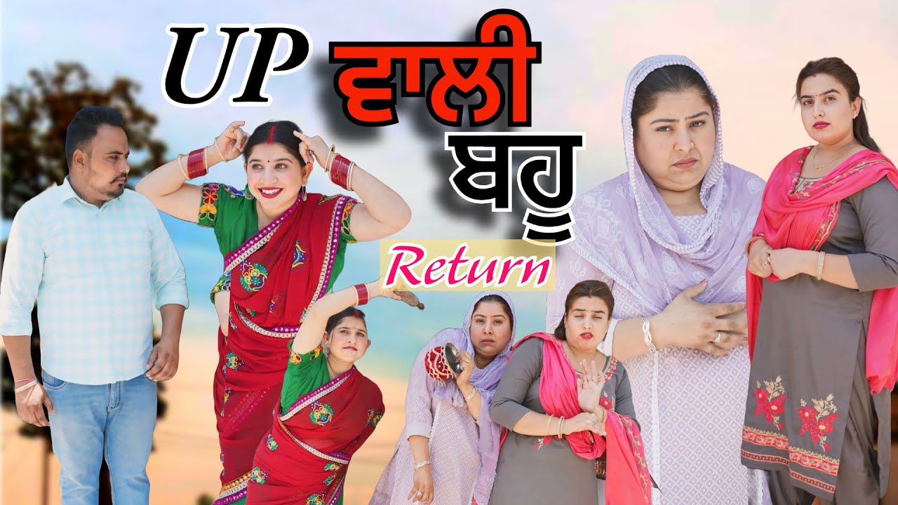 UP ਵਾਲੀ ਬਹੂ (Return)|| NEW PUNJABI VIDEO || GURI RAJGARH