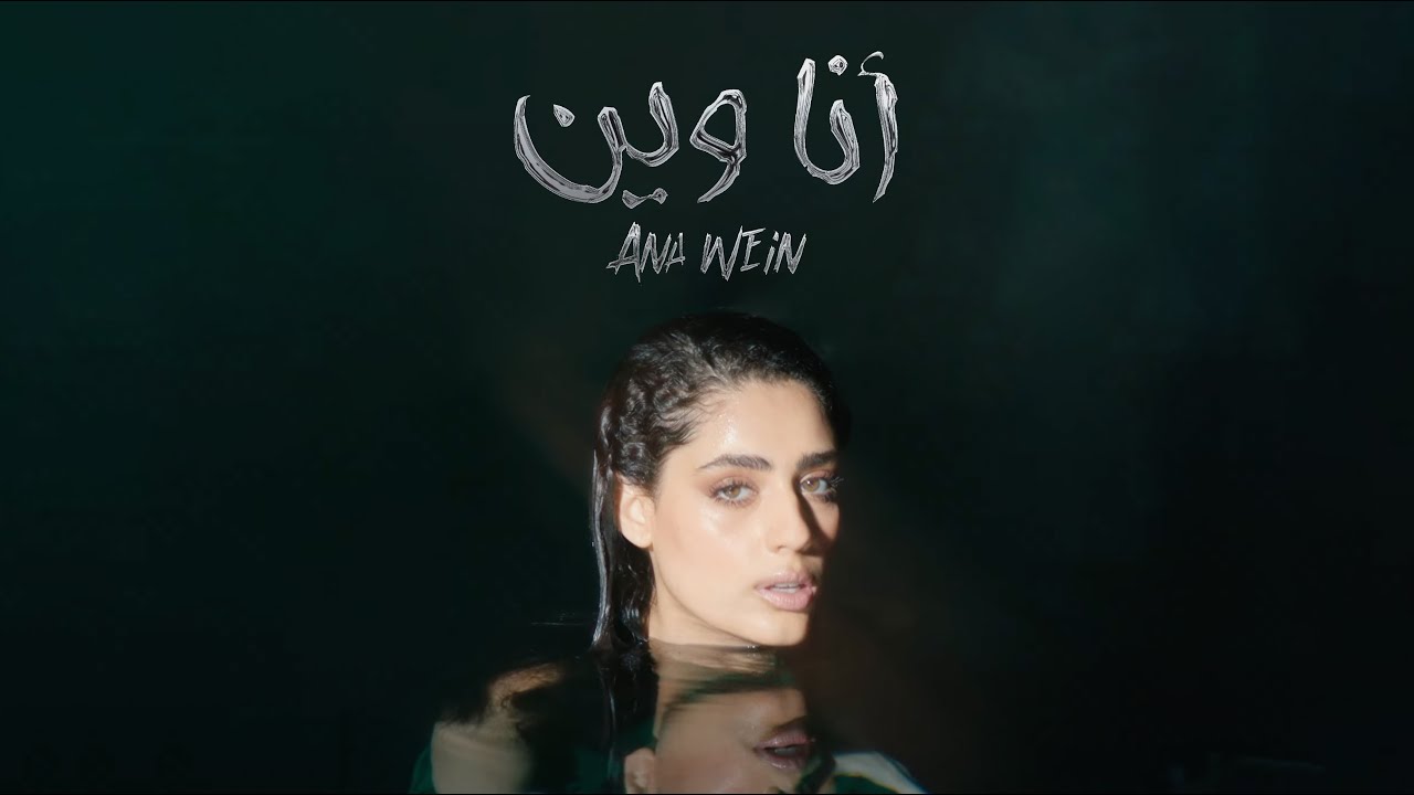 Zeyne | Ana Wein - أنا وين (Official Music Video)