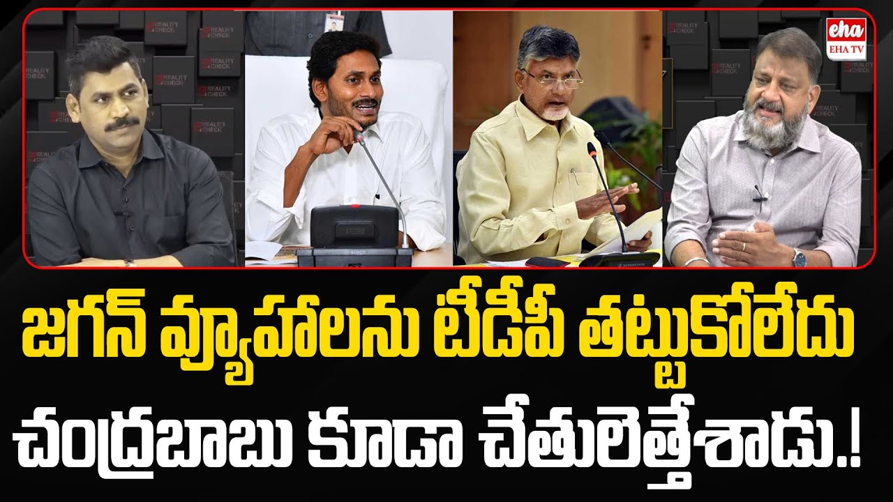 KS Prasad About YS Jagan Strategy On Chandrababu | YNR Reality Check | Eha TV