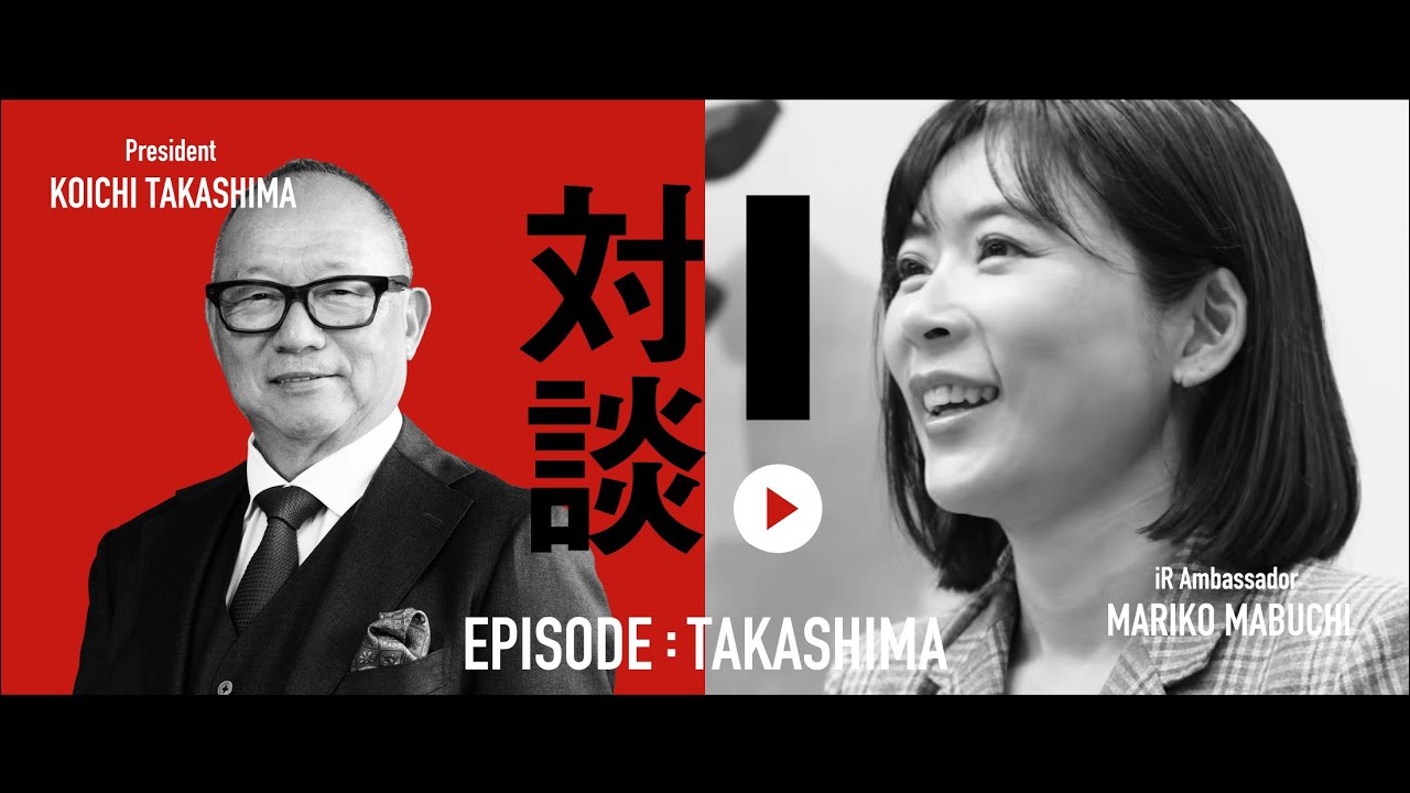 【iRアンバサダー対談 本編】 高島株式会社・高島幸一社長 × 馬渕磨理子／キーワードは「進化適合」「機能商社」「サステナVと新中計」　－野村IR資産運用フェア2026