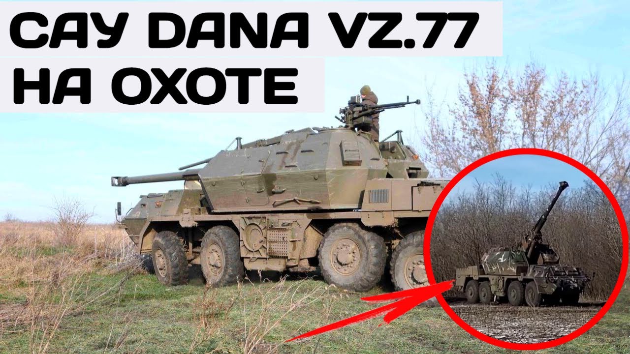 Чешская САУ Dana Vz.77 охотится на оккупантов на Авдеевском направлении