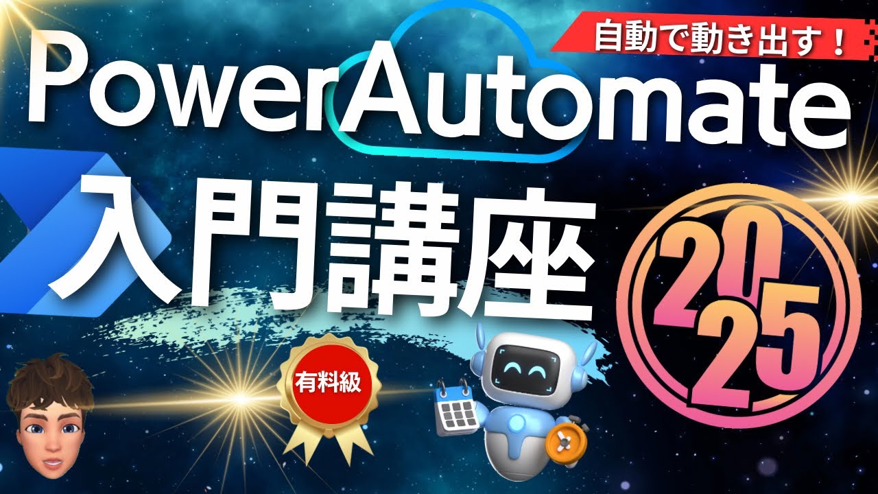 【実践あり】Power Automateクラウドフロー入門講座2025！勝手に動き出すAIエージェントも可能！