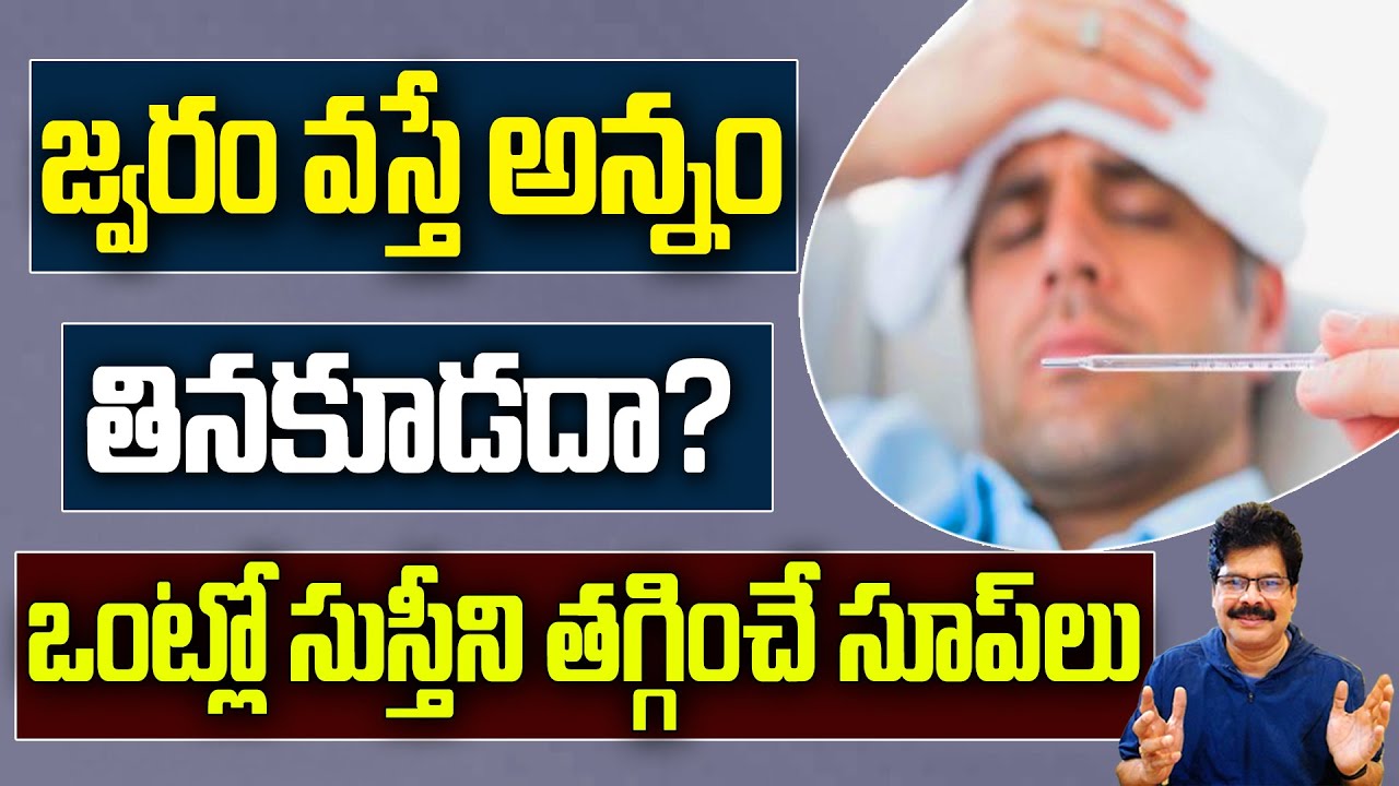 జ్వరం వస్తే అన్నం తినకూడదా? ఒంట్లో సుస్తీని తగ్గించే సూప్‌లు ! Food can worsen fever? #fever