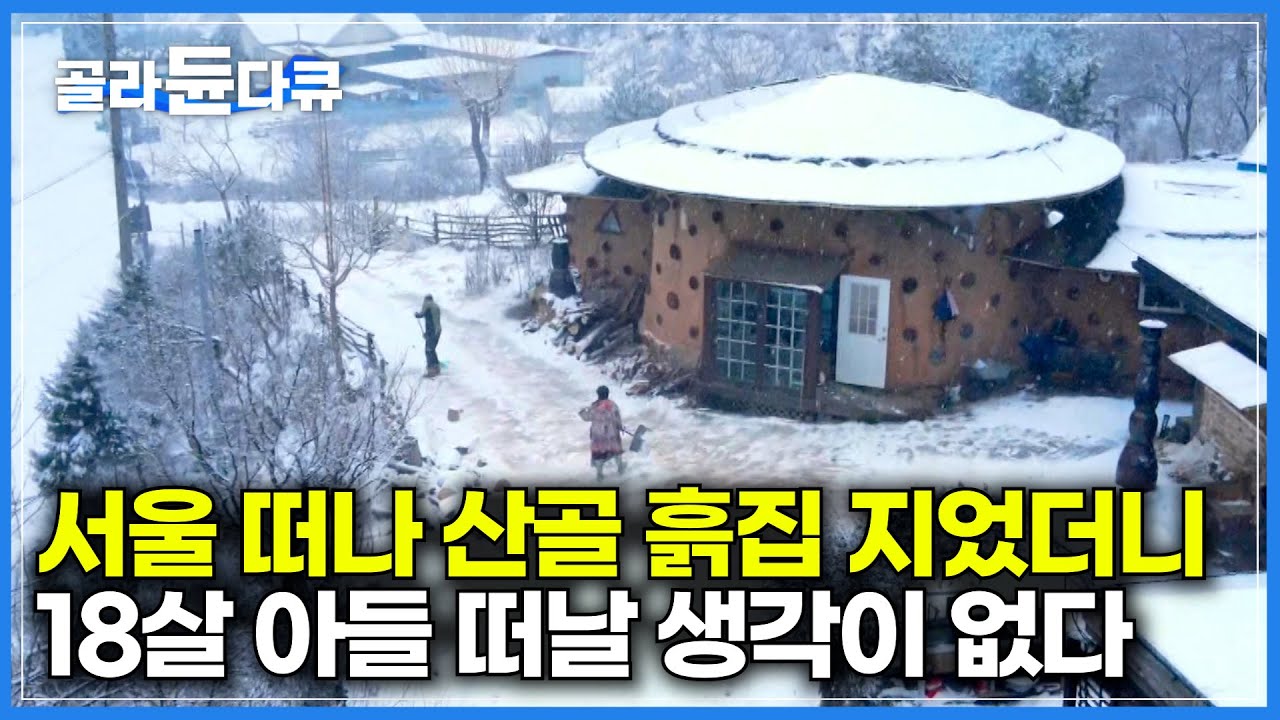 14년 전 서울에서 도망치듯 떠난 가족이 가리산 심심산골에 흙집 지었더니｜부부도 자식들도 만족한 산골 라이프｜난생 처음 지은 흙집 내부 들어가보니 반전｜한국기행｜#골라듄다큐