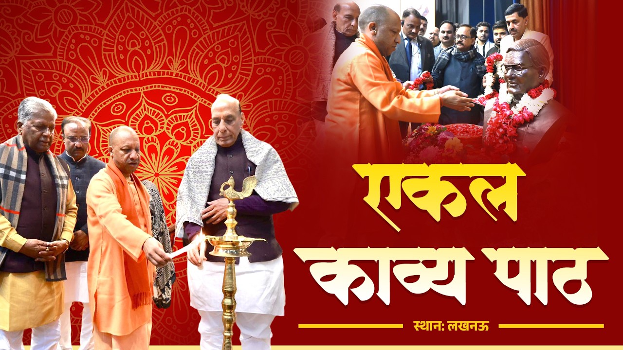 श्रद्धेय अटल बिहारी वाजपेयी जी की जयंती की पूर्व संध्या पर लखनऊ में आयोजित एकल काव्य पाठ कार्यक्रम