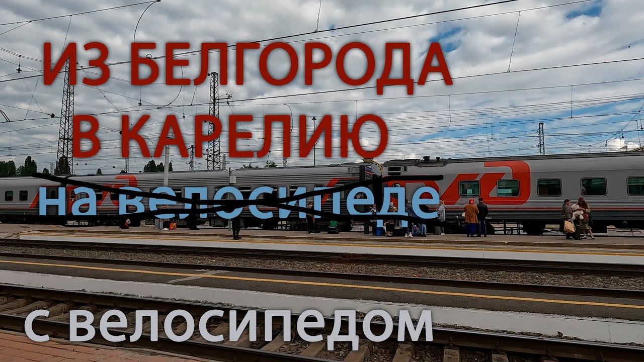 Велопутешествие в Карелию из Белгорода. Санкт-Петербург & Сортавала. Сборы в дорогу. Часть 1