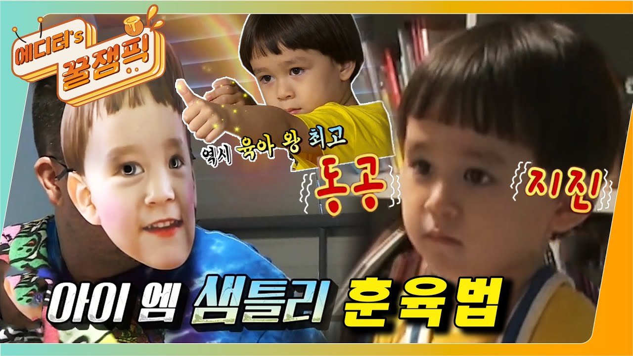 [에디터's 꿀잼Pick] ‘4살병’ #벤틀리 ♨참교육♨시키는 샘 아빠의 놀라운 훈육법(ft.샘틀리) ㅣ KBS방송