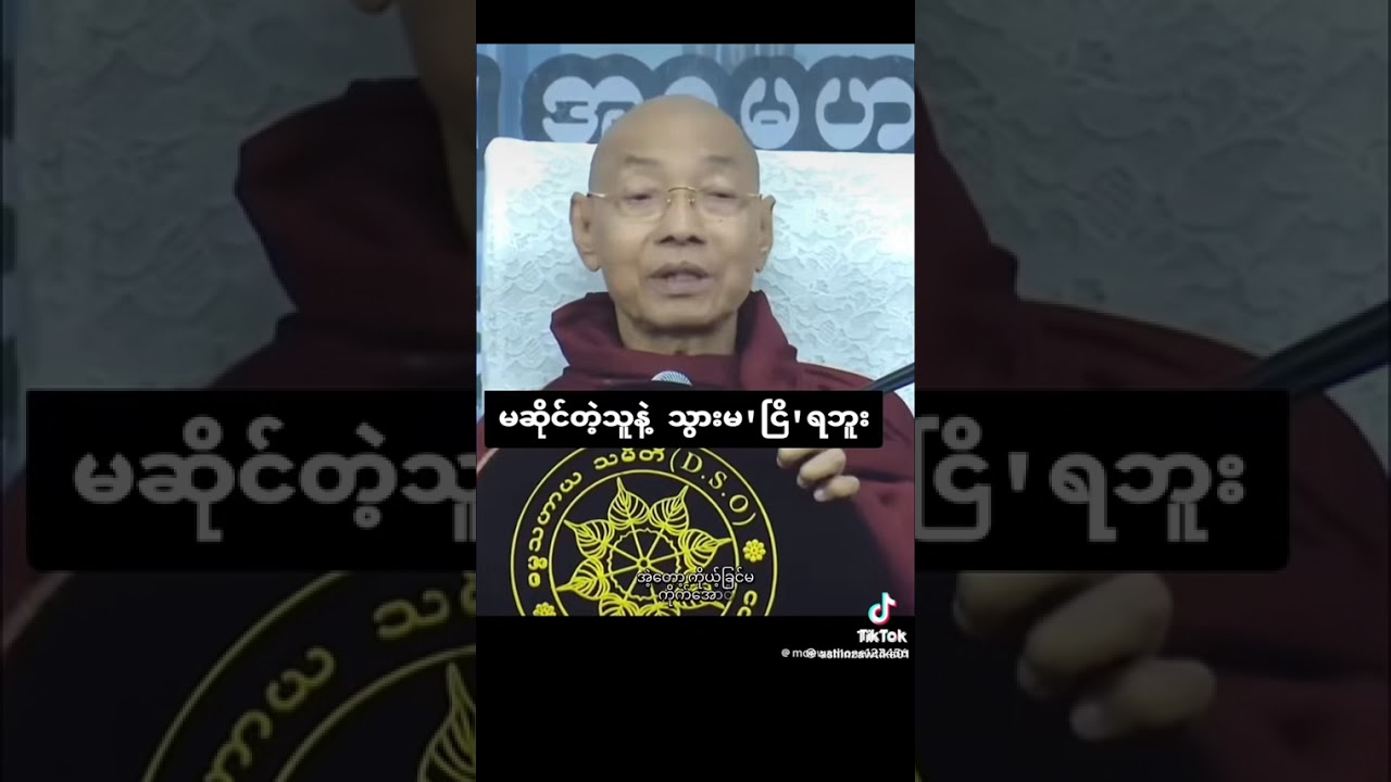 မဆိုင်သူနဲ့ သွား မ၊ ငြိ၊ ရဘူး