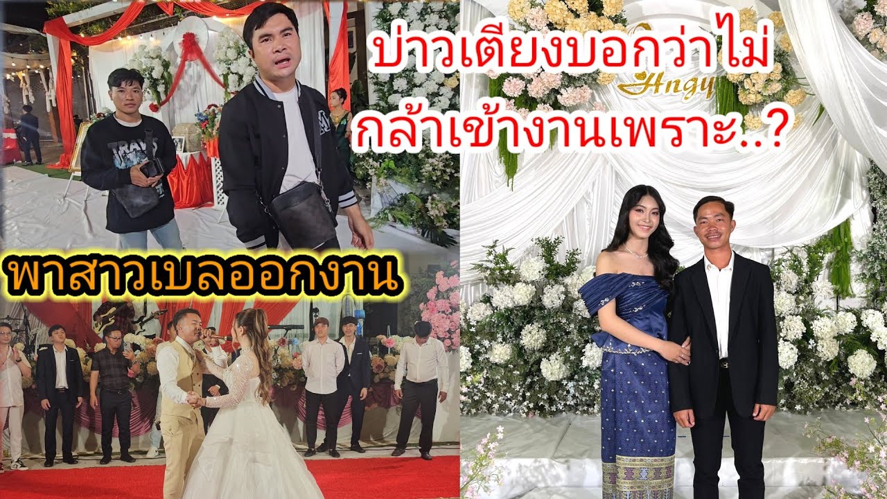 พาสาวเบลออกงานแต่งพี่สาวน้องผัดชัย #บ่าวเตียงบอกว่าไม่กล้าเข้างานเพราะ..?  24 กุมภาพันธ์ ค.ศ. 2026