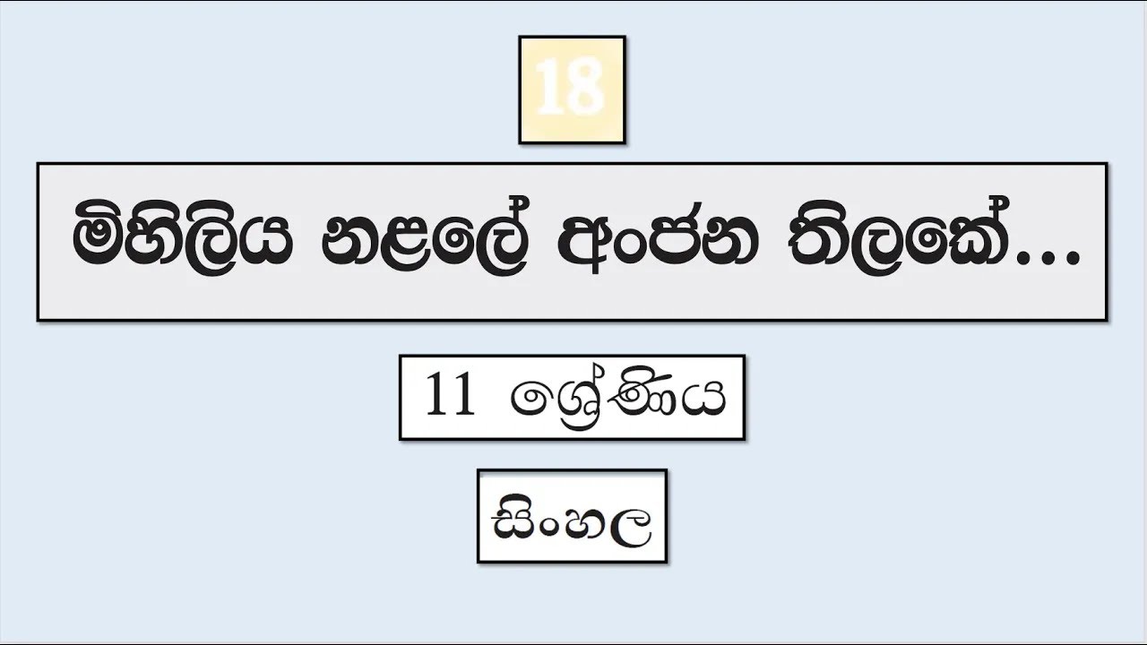 Grade 11 සිංහල | 18 පාඩම - මිහිලිය නළලේ අංජන තිලකේ | Mihiliya Nalale