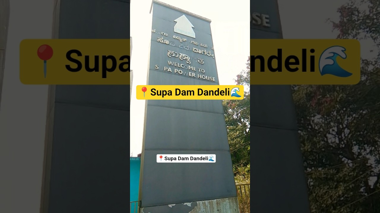 Supa Dam Dandeli | Supa Power House | सुपा बांध,&nbsp;जोइडा (दांडेली, कर्नाटक)&nbsp;