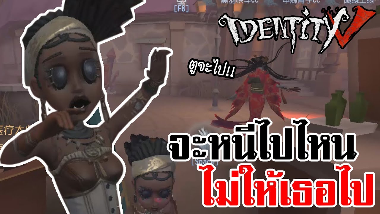 Identity V | จะหนีไปไหน ไม่ให้เธอไป!