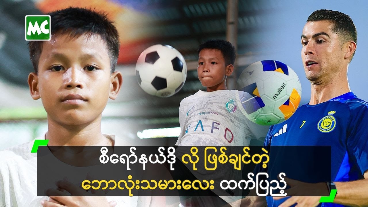 စီရော်နယ်ဒို လို ဖြစ်ချင်တဲ့ ဘောလုံးသမားလေး ထက်ပြည့်