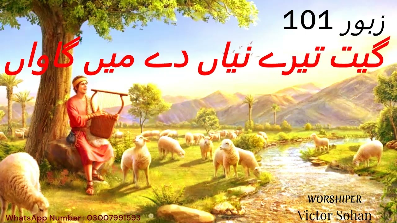 Geet Tery Nayian De Mein Gawaan Raba (Official Video) Zaboor 101 2023 By Victor Sohan | Zaboor 101
