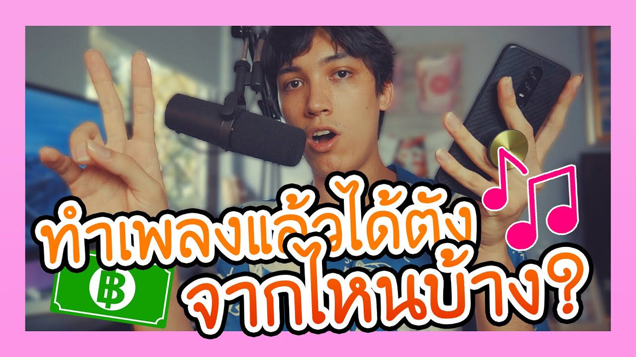 เผยหมดเปลือก.. วิธีหาตังจากการทำเพลง | BADDAY
