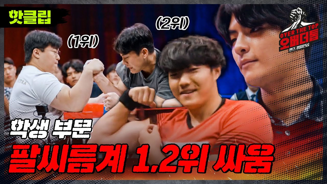 [오버 더 톱] 학생들 대체 어떤 학교를 다니는 거ㅇ.. 가장 치열한 학생 부문 예선전｜JTBC 221025 방송