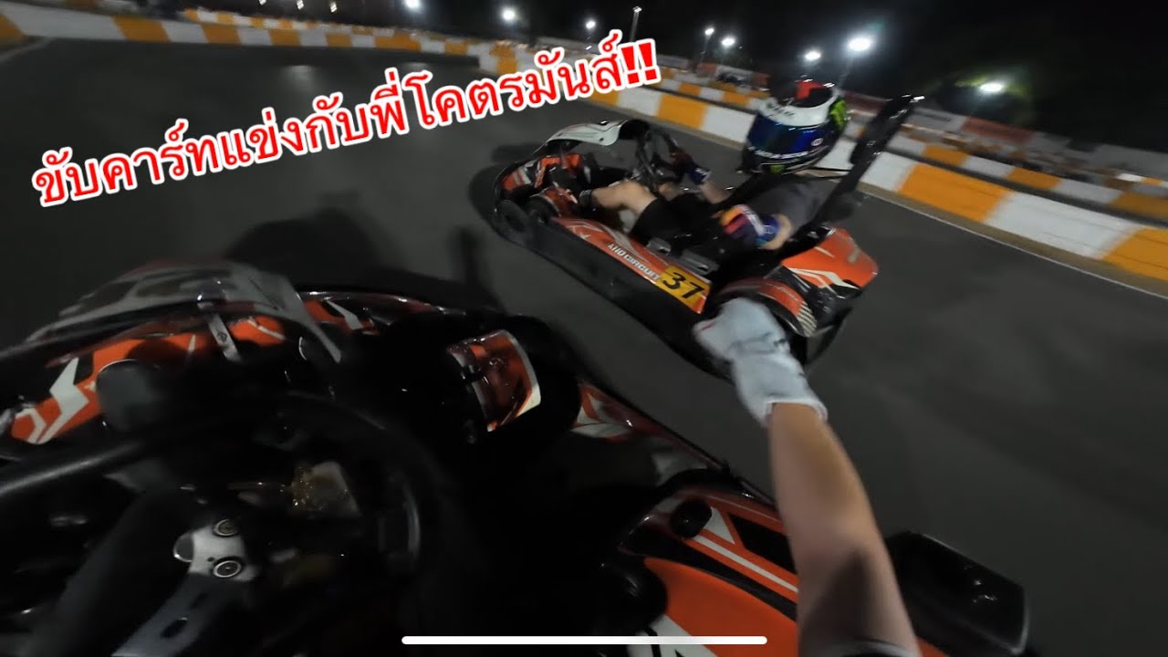 Go Kart ซิ่งกับพี่โคตรเดือด!!!