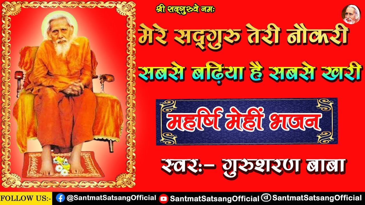 Mere Sadguru Teri Naukari Sabase Badhiya Hai Sabase Khari | मेरे सद्गुरु तेरी नौकरी सबसे बढ़िया है
