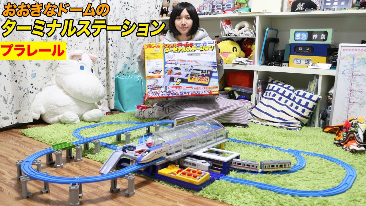 プラレール おおきなドームのターミナルステーション