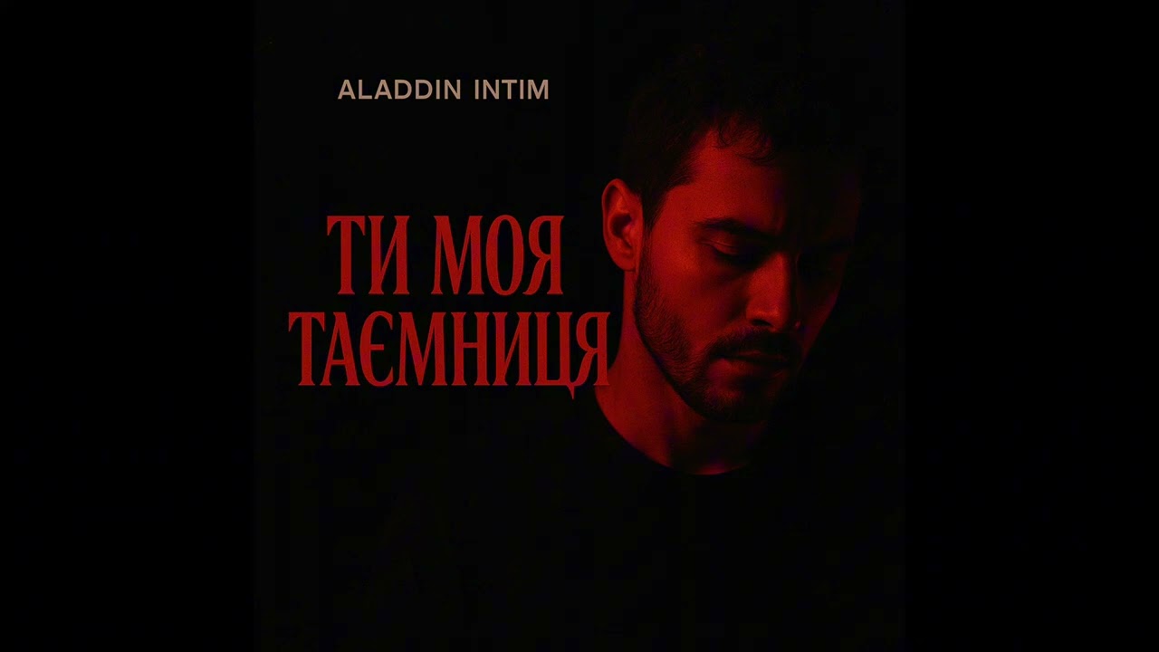 ALADDIN INTIM - Ти моя таємниця 