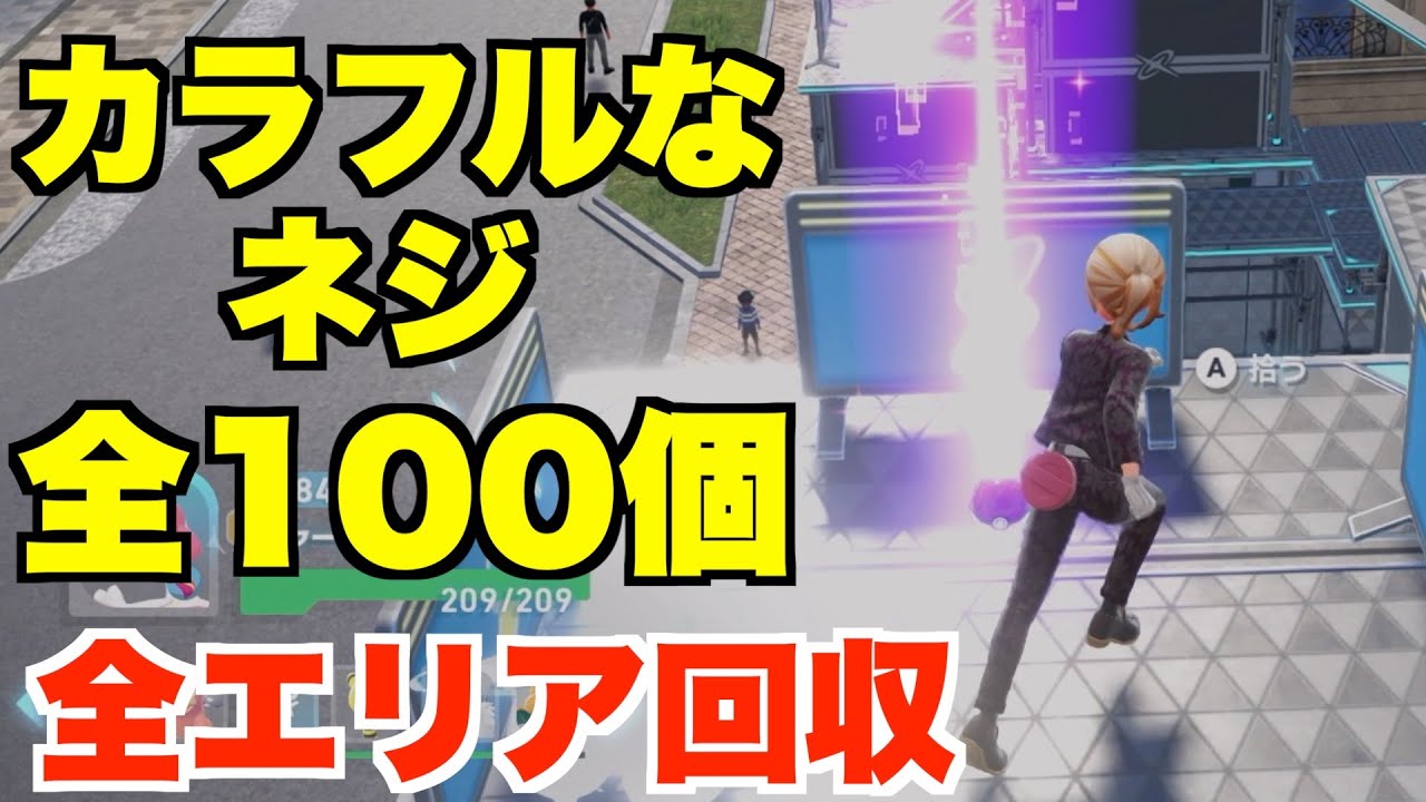 【ポケモンレジェンズZA】カラフルなネジ全100個の場所！全ての場所で回収してレアアイテムを入手する方法まとめ！