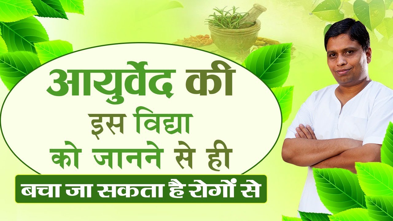 आयुर्वेद की इस विद्या को जानने से ही बचा जा सकता है रोगों से || आयुर्वेद दर्शन || 18 May 2020