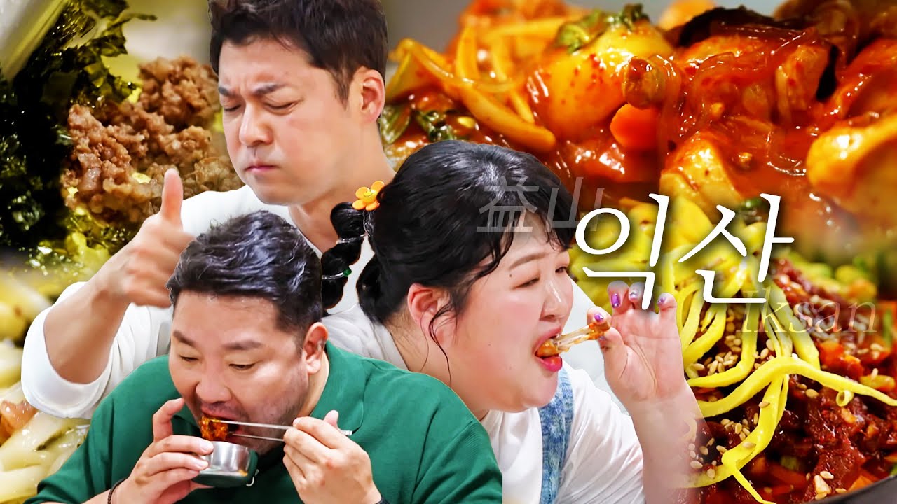 [스페셜][익산 편 총집합] 어릴 때 먹던 바로 그 맛이야! 오랫동안 사랑받는 전통 깊은 익산 맛집만 모아보기 #전현무계획