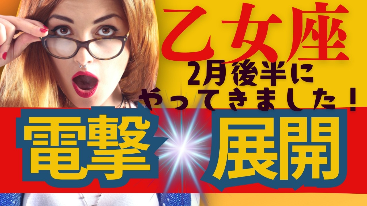 【乙女座】２月後半運勢😍電撃展開がきちゃう人にだけ表示されます！お見逃しなく！貴方に起こる良きこと✨メンバーシップ会員様募集中💓詳しい事は説明欄をチェケラ💓