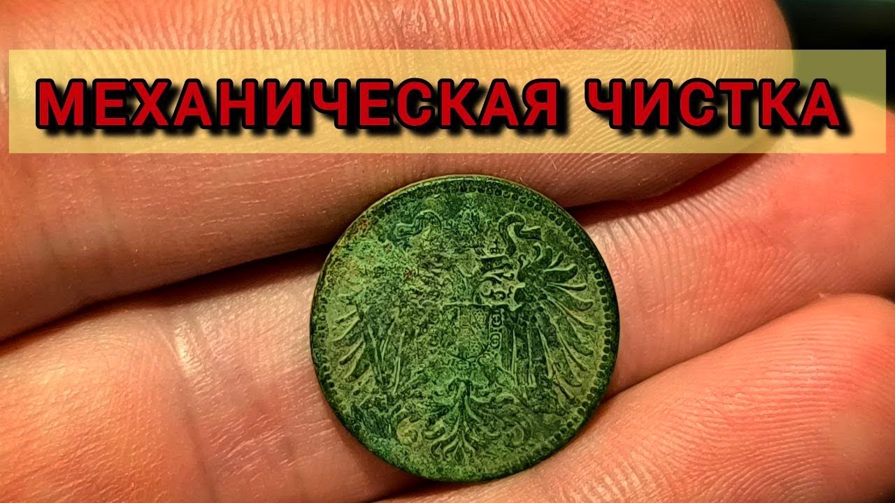 Механическая чистка старой монеты!!!