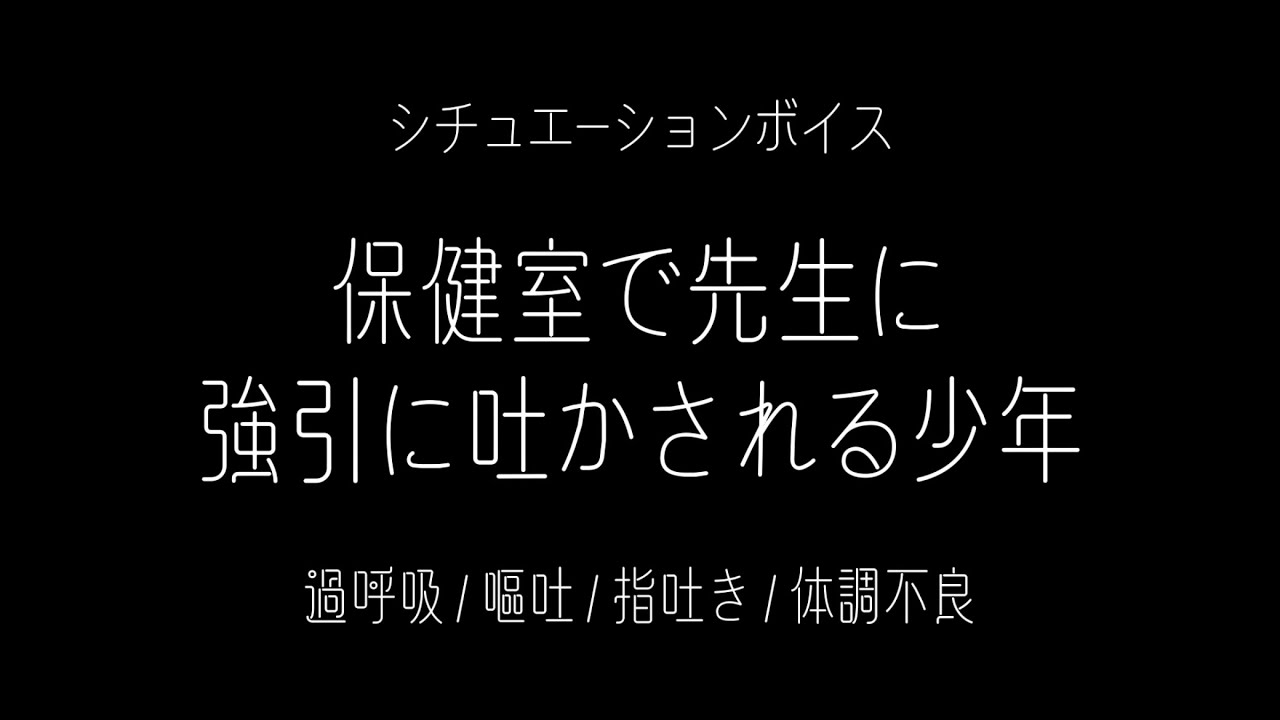 【女性向け】保健室で先生に強引に吐かされる少年【シチュエーションボイス(過呼吸/嘔吐/指吐き/体調不良)】
