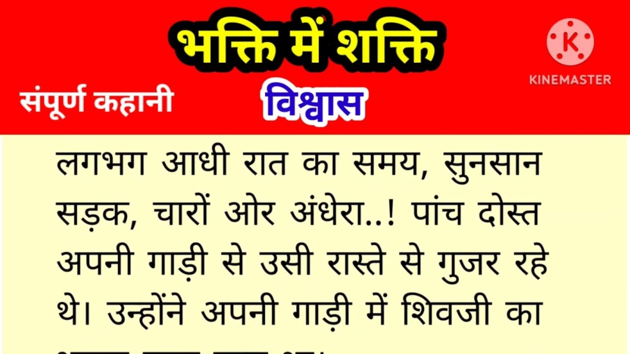 भक्ति में शक्ति || विश्वास || शिक्षाप्रद कहानी || suvichar Hindi kahaniyan