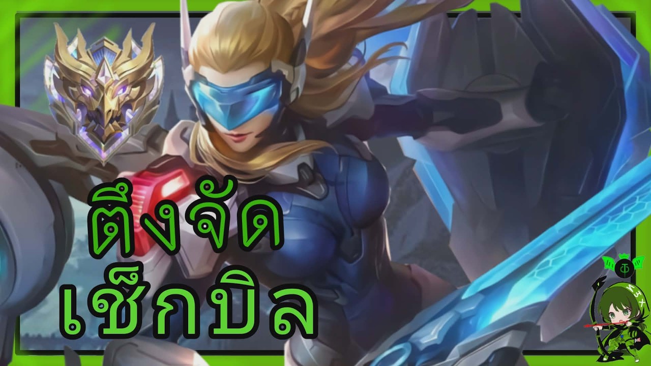 เช็คบิลฉบับตัวตึง! ไลฟ์นี้มีคำแนะนำ... ถ้าอยากเก่งขึ้นต้องดู | MLBB