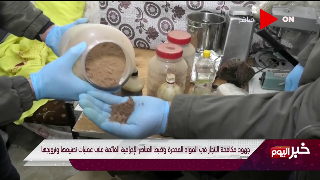 جهود مكافحة الاتجار في المواد المخدرة و ضبط العناصر الإجرامية القائمة على عمليات تصنيعها وترويجها