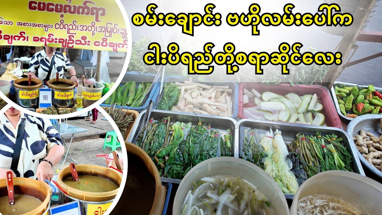 Hidden Fish Paste Dip Shop on Sanchaung Myanmar Street Foodစမ်းချောင်း က ငါးပိရည်တို့စရာဆိုင်