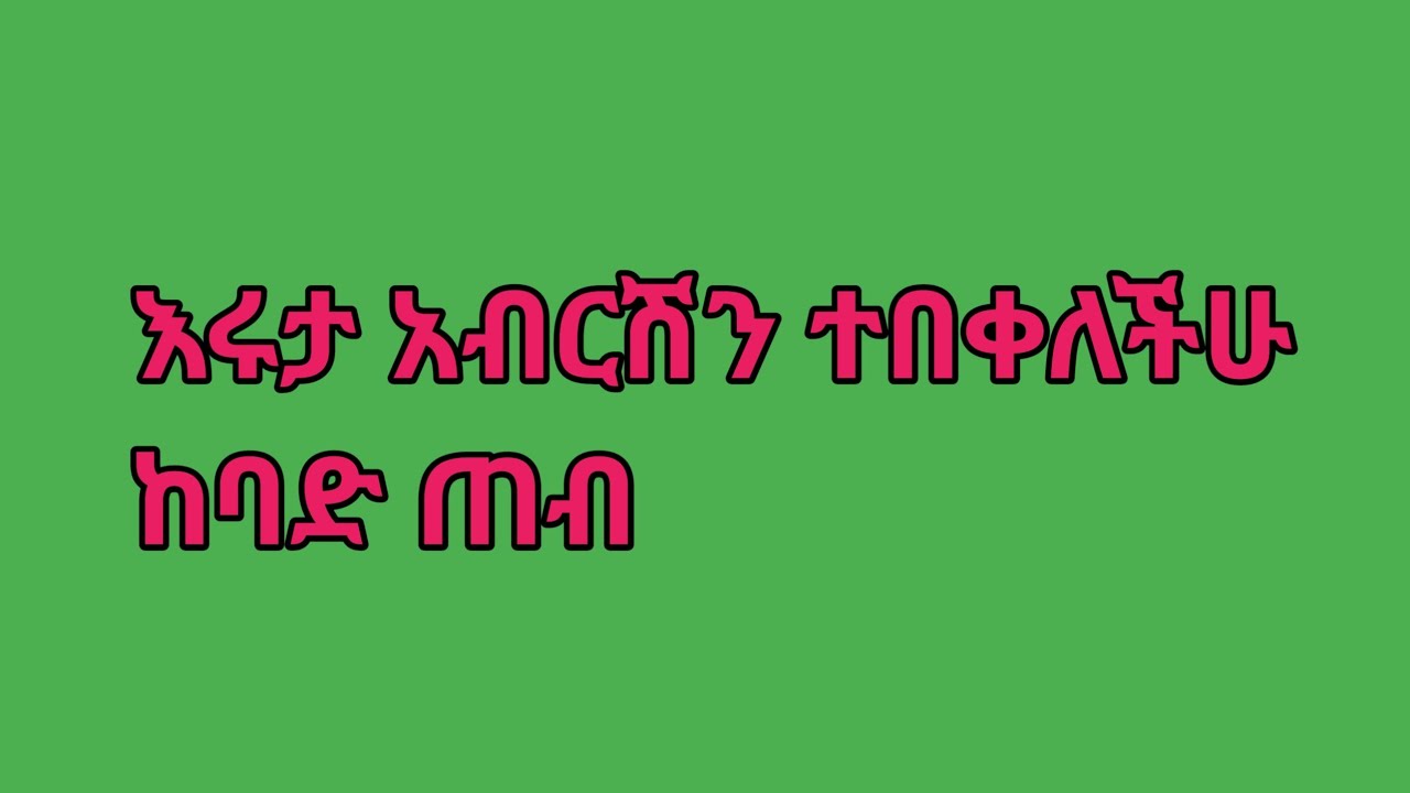 ሩታ አብርሽን አሰከረች  በፍቅር እቢ ሲላት በመዳኒት ወርደት ነው