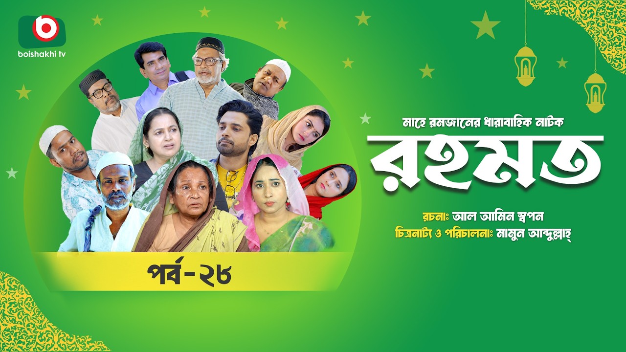 রমজানের ধারাবাহিক নাটক | রহমত | Rahamat | EP 28 | Abdullah Rana | Alif | Nipun | Muskan | Almas