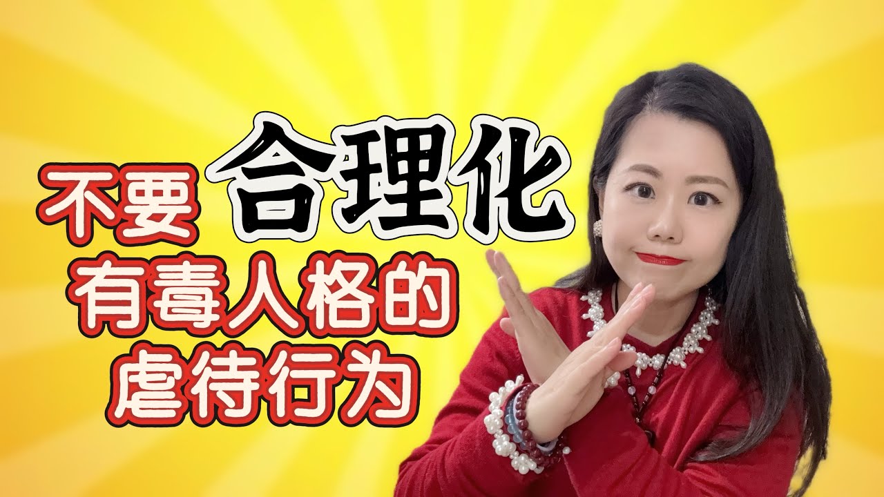 Do Not Justify toxic people intentionally harmful behaviour! 不要合理化有毒人格故意伤害你的行为